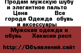 Продам мужскую шубу и элегантное пальто › Цена ­ 280 000 - Все города Одежда, обувь и аксессуары » Мужская одежда и обувь   . Хакасия респ.